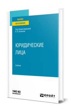 Юридические лица. Учебник для вузов