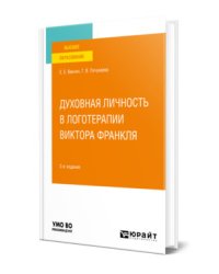 Духовная личность в логотерапии Виктора Франкля. Учебное пособие для вузов