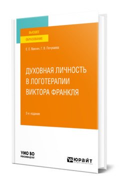 Духовная личность в логотерапии Виктора Франкля. Учебное пособие для вузов