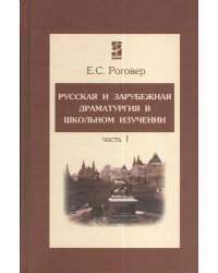Русская и зарубежная драматургия в школьном изучении. Часть 1. Учебное пособие