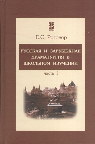 Русская и зарубежная драматургия в школьном изучении. Часть 1. Учебное пособие