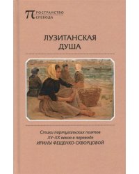 Лузитанская душа. Стихи португальских поэтов ХV-ХХ веков