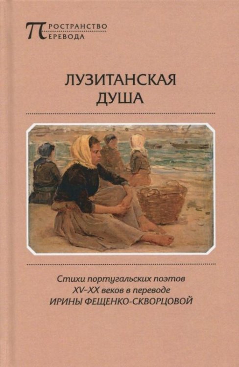 Обложка книги «Лузитанская душа. Стихи португальских поэтов ХV-ХХ веков», ISBN 9785917633688