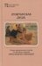 Обложка книги «Лузитанская душа. Стихи португальских поэтов ХV-ХХ веков», ISBN 9785917633688