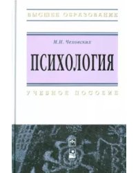 Психология. Учебное пособие