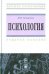 Психология. Учебное пособие