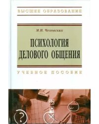 Психология делового общения. Учебное пособие