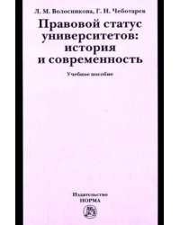 Правовой статус университетов: история и современность. Учебное пособие