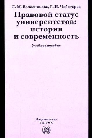Правовой статус университетов: история и современность. Учебное пособие