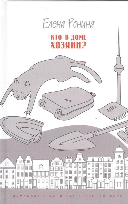 Обложка книги «Кто в доме хозяин?» — Ронина Е., ISBN 9785917633015