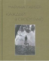 Каждый в своем раю