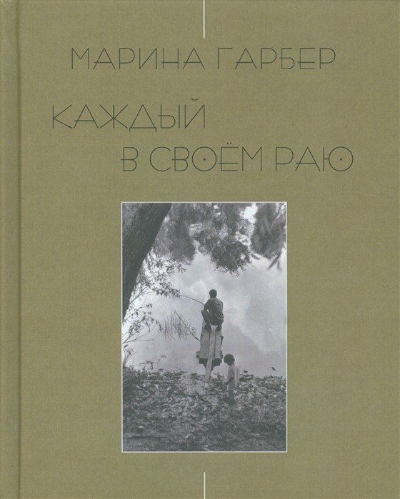 Каждый в своем раю
