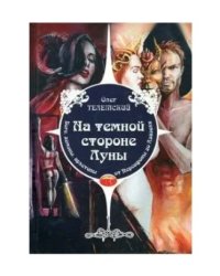 На темной стороне Луны. Боги, демоны, архетипы от Персефоны до Азазеля