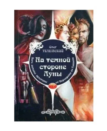 На темной стороне Луны. Боги, демоны, архетипы от Персефоны до Азазеля