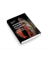 Архетипическое значение Гильгамеша. Современный древний герой