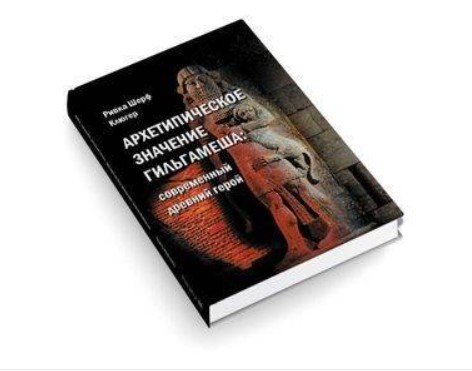 Обложка книги «Архетипическое значение Гильгамеша. Современный древний герой» — Клюгер Ривка Шерф, ISBN 9785519655736