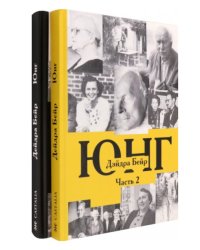 Карл Густав Юнг. В 2-х томах (количество томов: 2)