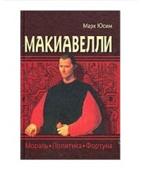 Макиавелли. Мораль, политика, фортуна