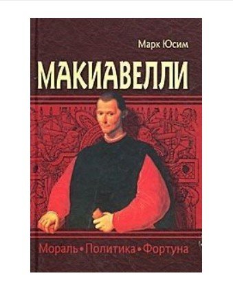 Обложка книги «Макиавелли. Мораль, политика, фортуна» — Юсим М.А., ISBN 9785883732590