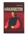 Обложка книги «Макиавелли. Мораль, политика, фортуна» — Юсим М.А., ISBN 9785883732590