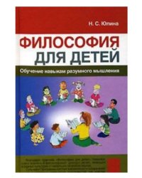 Философия для детей: обучение навыкам разумного мышления
