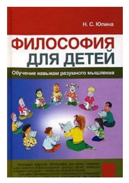 Философия для детей: обучение навыкам разумного мышления