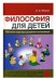 Философия для детей: обучение навыкам разумного мышления