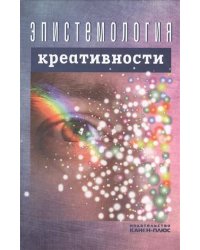 Эпистемология креативности