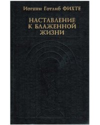Наставление к блаженной жизни