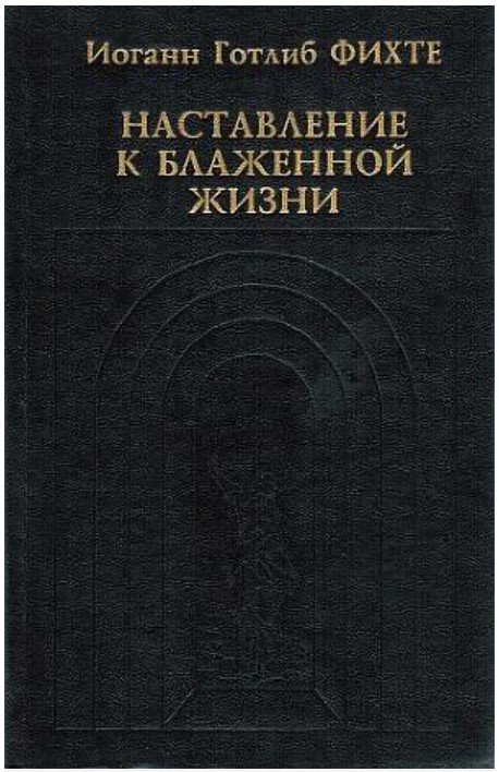 Наставление к блаженной жизни
