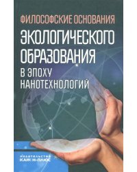 Философские основания экологического образования в эпоху нанотехнологий