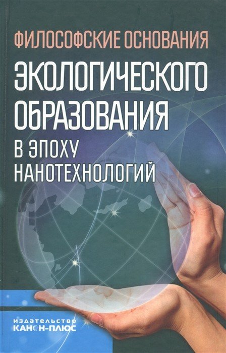 Обложка книги «Философские основания экологического образования в эпоху нанотехнологий» — Лисеев И., ISBN 9785883733658