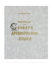Материалы для словаря древнерусского языка. Том 1