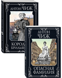 Опасная фамилия. Королева брильянтов (комплект из 2 книг) (количество томов: 2)