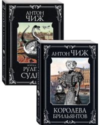 Королева брильянтов. Рулетка судьбы (комплект из 2 книг) (количество томов: 2)
