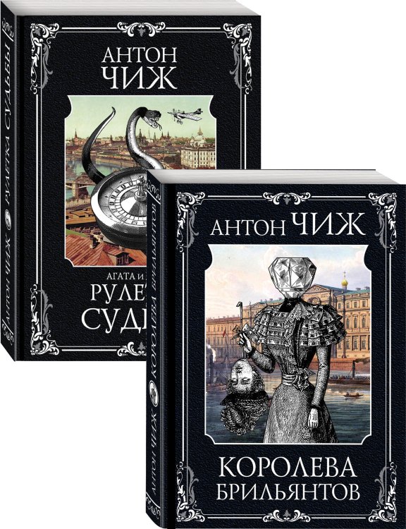 Королева брильянтов. Рулетка судьбы (комплект из 2 книг) (количество томов: 2)