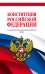 Конституция Российской Федерации в новейшей действующей редакции 2021