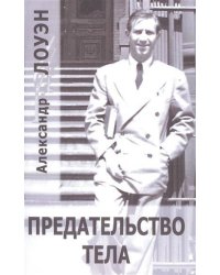 Предательство тела