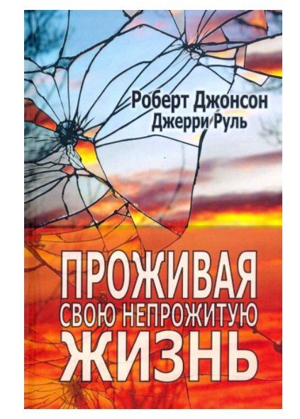 Современная психология. Теория и практика Проживая свою непрожитую жизнь