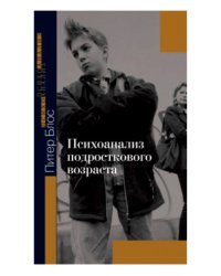 Психоанализ подросткового возраста