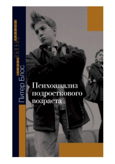 Психоанализ подросткового возраста