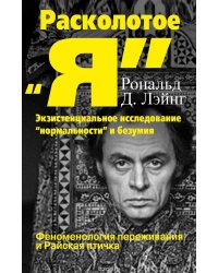 Расколотое "Я". Экзистенциальное исследование "нормальности" и безумия. Феноменология переживания и Райская птичка