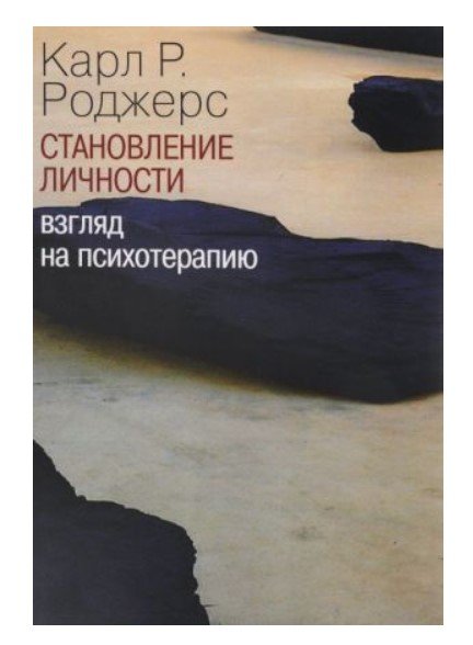 Становление личности. Взгляд на психотерапию