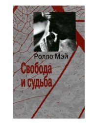 Свобода и судьба