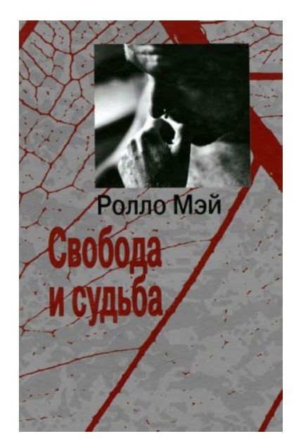 Обложка книги «Свобода и судьба» — Мэй Р., ISBN 9785882302954