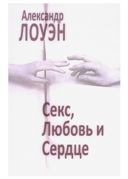 Обложка книги «Секс, любовь и сердце: психотерапия инфаркта» — Лоуэн А., ISBN 9785731203357