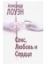 Обложка книги «Секс, любовь и сердце: психотерапия инфаркта» — Лоуэн А., ISBN 9785731203357