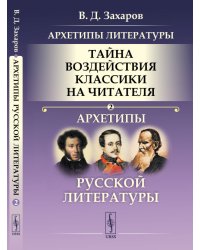 Архетипы литературы. Тайна воздействия классики на читателя: Архетипы русской литературы. Книга 2
