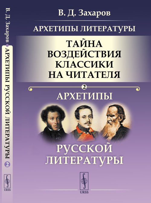Архетипы литературы. Тайна воздействия классики на читателя: Архетипы русской литературы. Книга 2