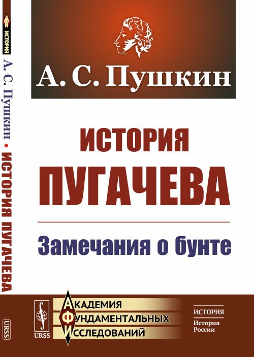 История Пугачева. Замечания о бунте